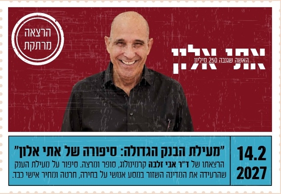 תמונת מופע: "מעילת הבנק הגדולה&colon; סיפורה של אתי אלון"