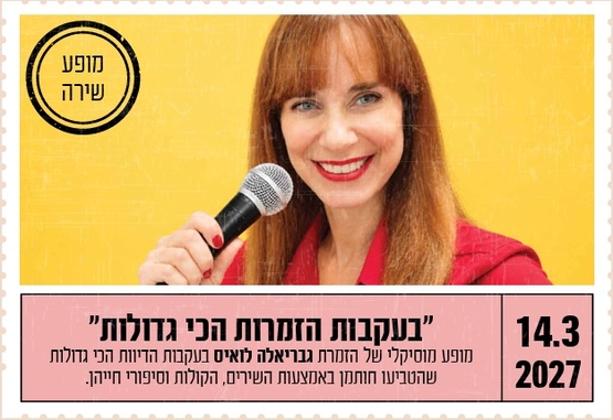 תמונת מופע: "בעקבות הזמרות הכי גדולות"