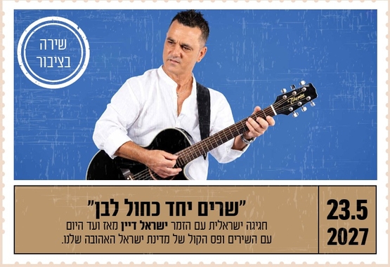 תמונת מופע: "שרים יחד כחול לבן"